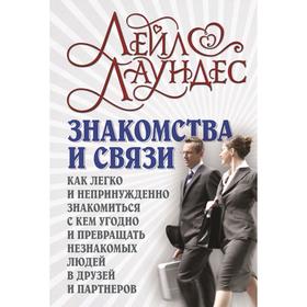 

Знакомства и связи. Как легко и непринужденно знакомиться с кем угодно и превращать незнакомых людей в друзей и партнеров