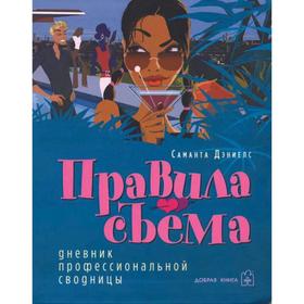 

Правила съёма. Дневник профессиональной сводницы. Дэниелс С.