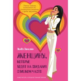 

Женщины, которые ходят на свидания слишком часто. Самоучитель успешной личной жизни. Саншайн Л.