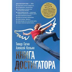

Книга достигатора . Гагин Т., Кельин А.