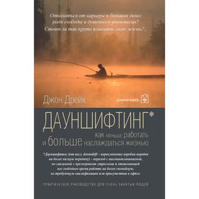 

Дауншифтинг. Как меньше работать и больше наслаждаться жизнью. Дрейк Д.