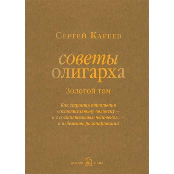 фото Советы олигарха. золотой том. как строить отношения состоятельному человеку - и с состоятельным чело добрая книга