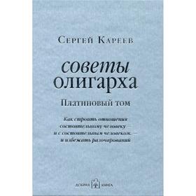 

Советы олигарха. Платиновый том. Как строить отношения состоятельному человеку — и с состоятельным человеком