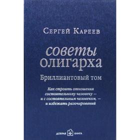 

Советы олигарха. Бриллиантовый том. Как строить отношения состоятельному человеку — и с состоятельным человеком