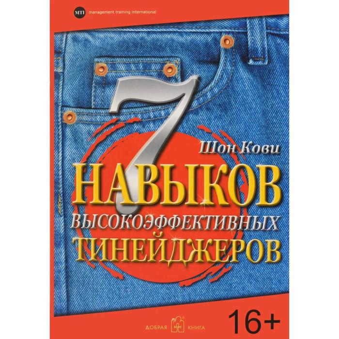 7 навыков высокоэффективных тинейджеров. Кови Ш.