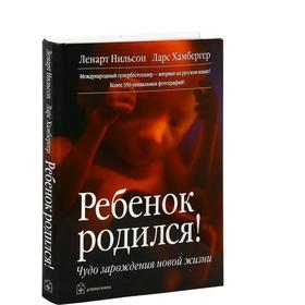

Ребёнок родился! Чудо зарождения новой жизни. Нильсон Л., Хамбергер Л.