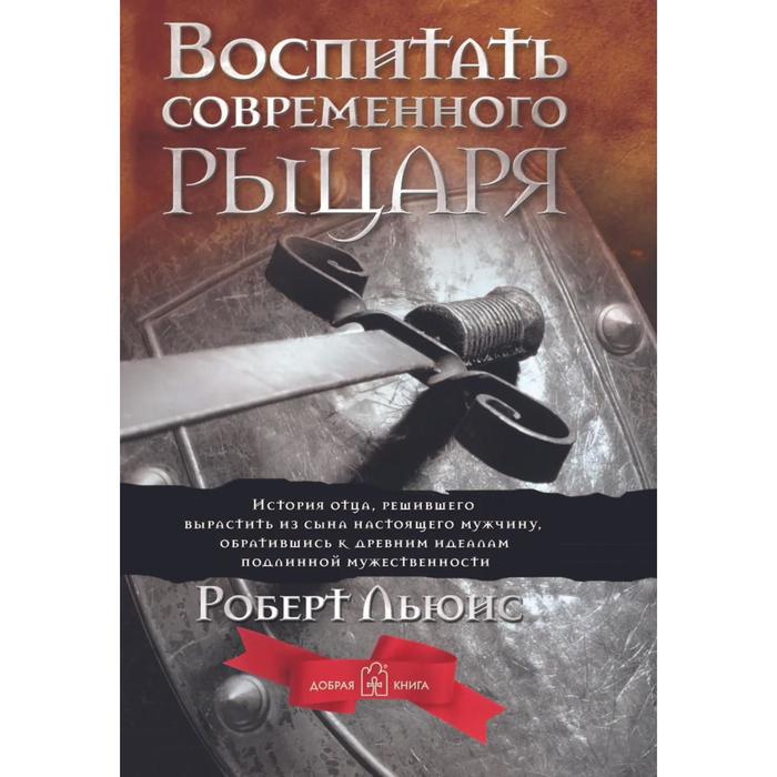 фото Воспитать современного рыцаря. история отца, решившего вырастить из сына настоящего мужчину, обратив добрая книга