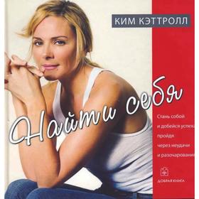 

Найти себя. Стань собой и добейся успеха, пройдя через неудачи и разочарования