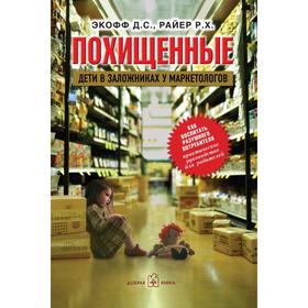 

Похищенные. Дети в заложниках у маркетологов. Экофф Д.С., Райер Р.Х.