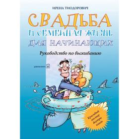 

Свадьба и семейная жизнь для начинающих. Руководство по выживанию. Тиодорович И.