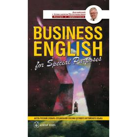 

Business english for special purposes. Англо-русский учебный словарь специальной лексики делового английского языка