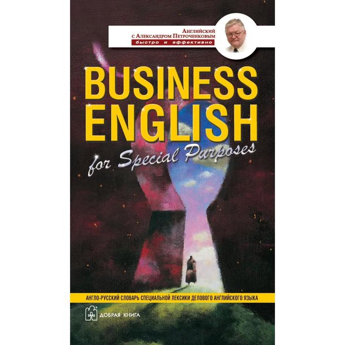 Business english for special purposes. Англо-русский учебный словарь специальной лексики делового английского языка