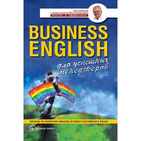 

Business english. Для успешных менеджеров. пособие по развитию навыков делового английского языка