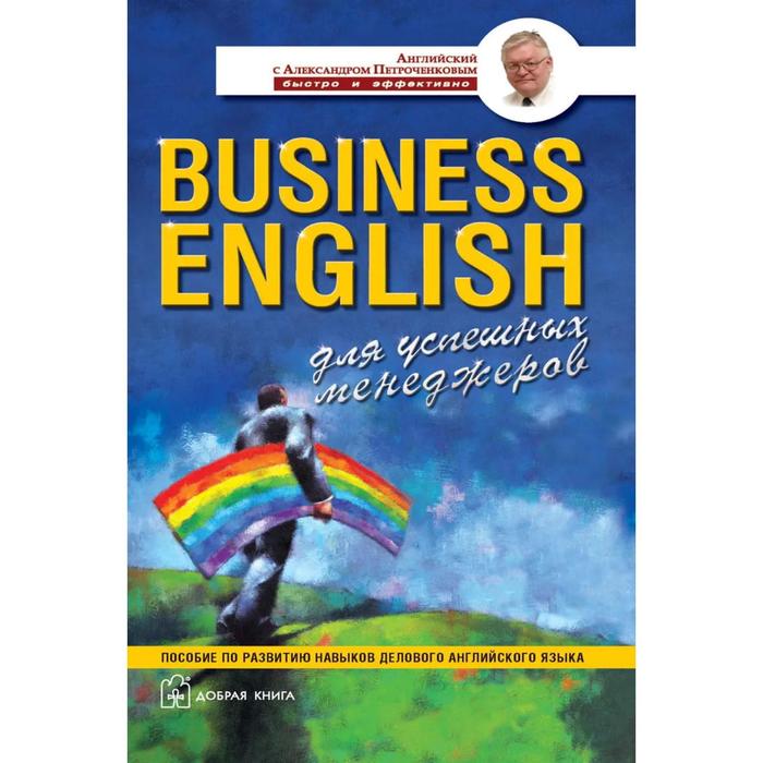 Business english. Для успешных менеджеров. пособие по развитию навыков делового английского языка