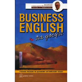 

Business english на досуге. Учебное пособие по деловому английскому языку. Петроченков А.