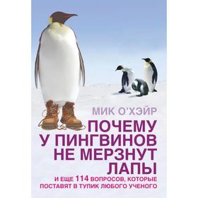 

Почему у пингвинов не мерзнут лапы и еще 114 вопросов, которые поставят в тупик любого учёного