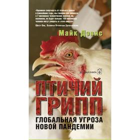 

Птичий грипп. Глобальная угроза новой пандемии. Дэвис М.