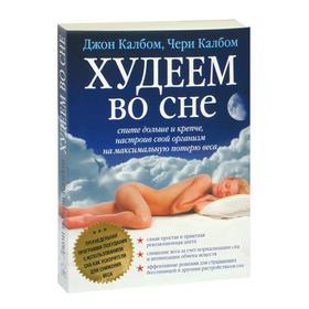 

Худеем во сне. Спите больше и крепче, настроив свой организм на максимальную потерю веса