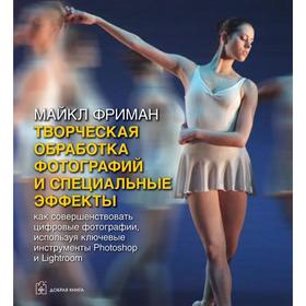 

Творческая обработка фотографий и специальные эффекты. Как совершенствовать цифровые фотографии