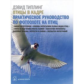 

Птицы в кадре. Практическое руководство по фотоохоте на птиц. Типлинг Д.