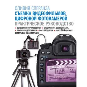 

Съёмка видеофильмов цифровой фотокамерой: практическое руководство. Сперанза О.