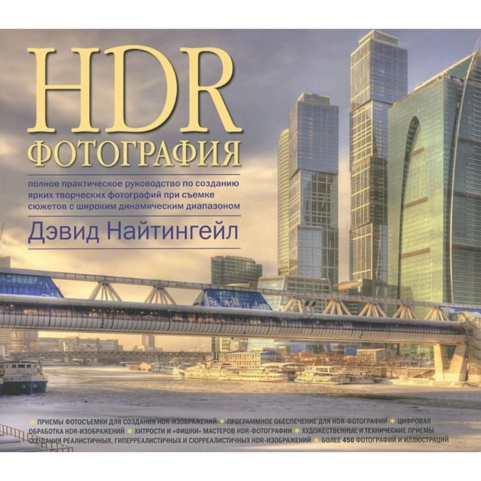 фото Hdr-фотография. полное практическое руководство по созданию ярких творческих фотографий при съемке с добрая книга