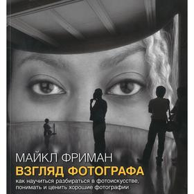 

Взгляд фотографа. Как научиться разбираться в фотоискусстве, понимать и ценить хорошие фотографии