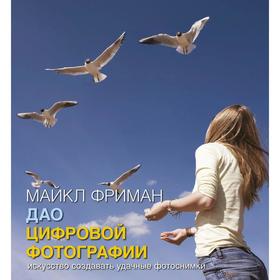 

Дао цифровой фотографии. Искусство создавать удачные фотоснимки