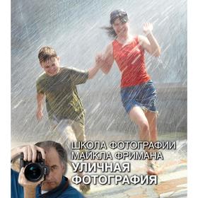 

Школа фотографии Майкла Фримана. Уличная фотография. Фриман М.