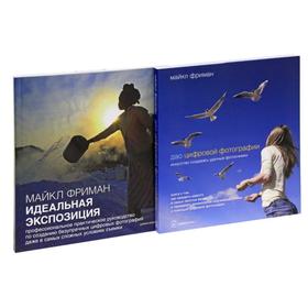 

Комплект из 2-х книг «дао цифровой фотографии, идеальная экспозиция». Фриман М.
