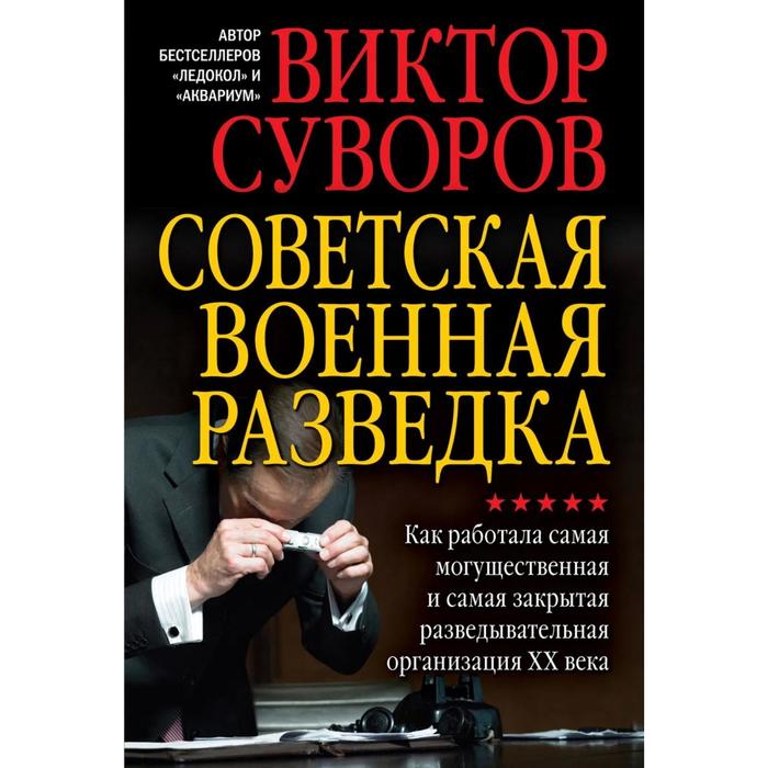 фото Советская военная разведка. как работала самая могущественная и самая закрытая разведывательная орга добрая книга