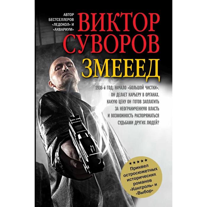 фото Змееед. повесть. приквел остросюжетных романов «контроль» и «выбор». суворов в. добрая книга