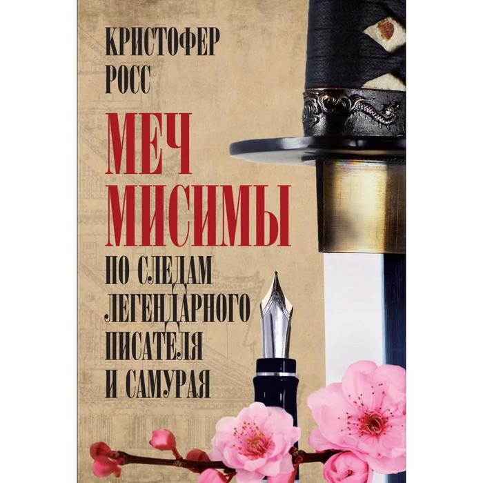 Меч Мисимы. По следам легендарного писателя и самурая. Росс К.