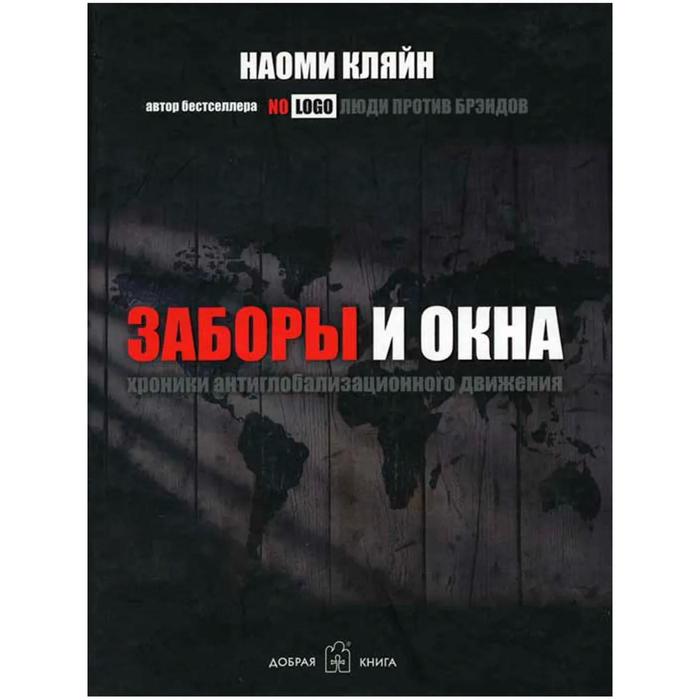 фото Заборы и окна. хроники антиглобализационного движения. кляйн н. добрая книга