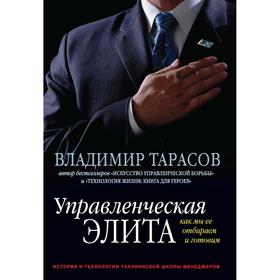 

Управленческая элита. Как мы ее отбираем и готовим. Тарасов В.