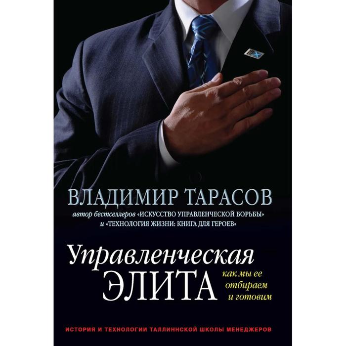 фото Управленческая элита. как мы ее отбираем и готовим. тарасов в. добрая книга