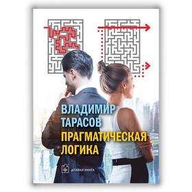 

Прагматическая логика. Тарасов В.