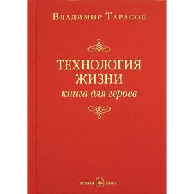 

Технология жизни. Книга для героев. Тарасов В.