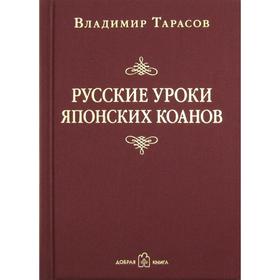 

Русские уроки японских коанов. Социальные технологии в притчах и парадоксах. Тарасов В.