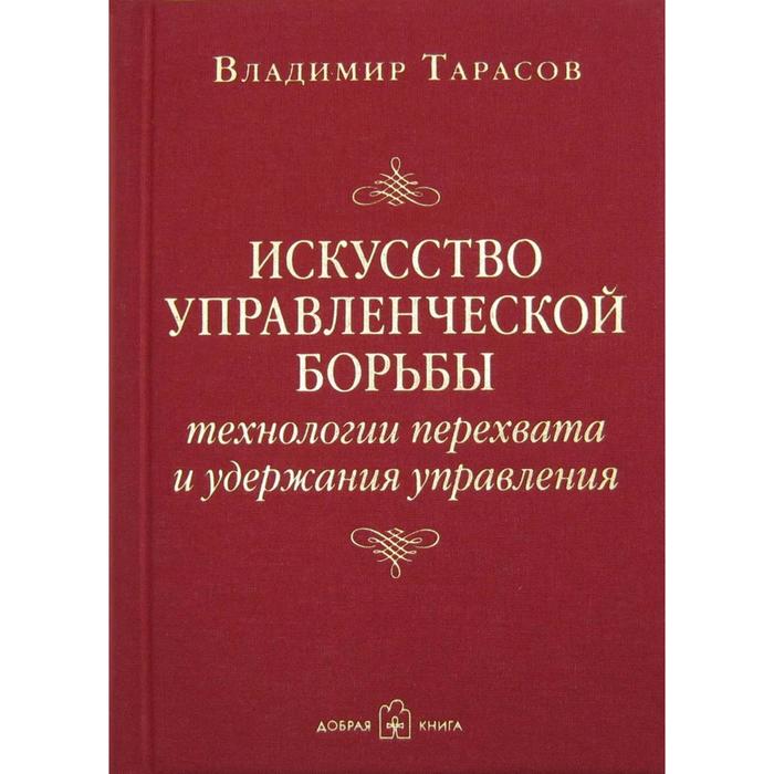 фото Искусство управленческой борьбы. технологии перехвата и удержания управления. тарасов в. добрая книга