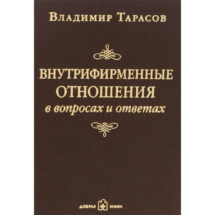 фото Внутрифирменные отношения в вопросах и ответах. тарасов в. добрая книга