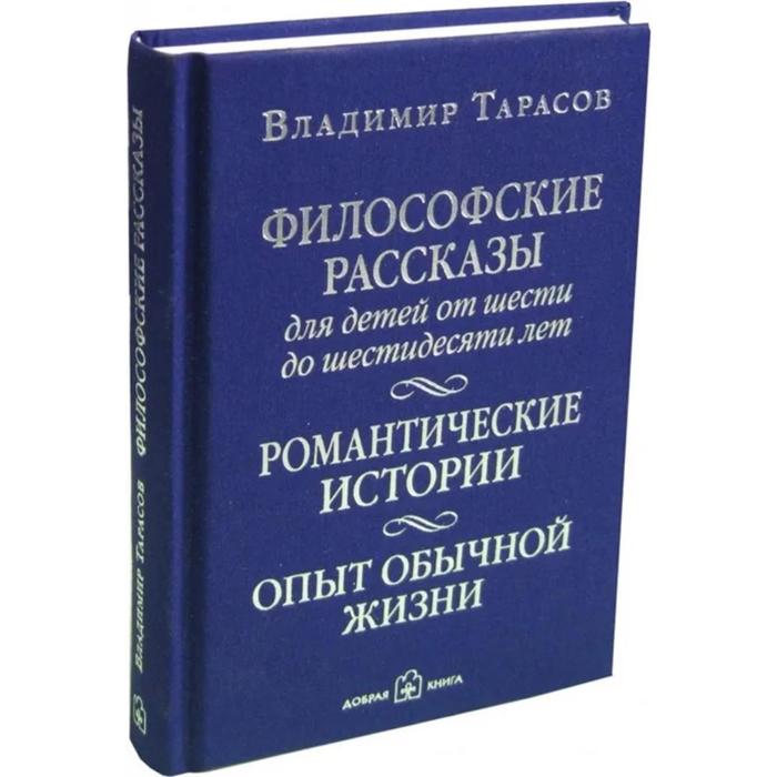 фото Философские рассказы для детей от шести до шестидесяти лет. романтические истории. опыт обычной жизн добрая книга