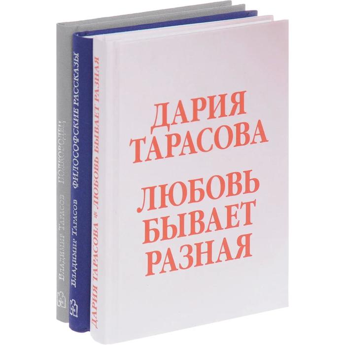 фото Любовь бывает разная. комплект из 3-х книг. тарасов в.к., тарасова д. добрая книга