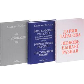 

Любовь бывает разная. Комплект из 3-х книг. Тарасов В.К., Тарасова Д.