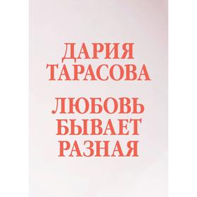 

Любовь бывает разная. Тарасова Д.