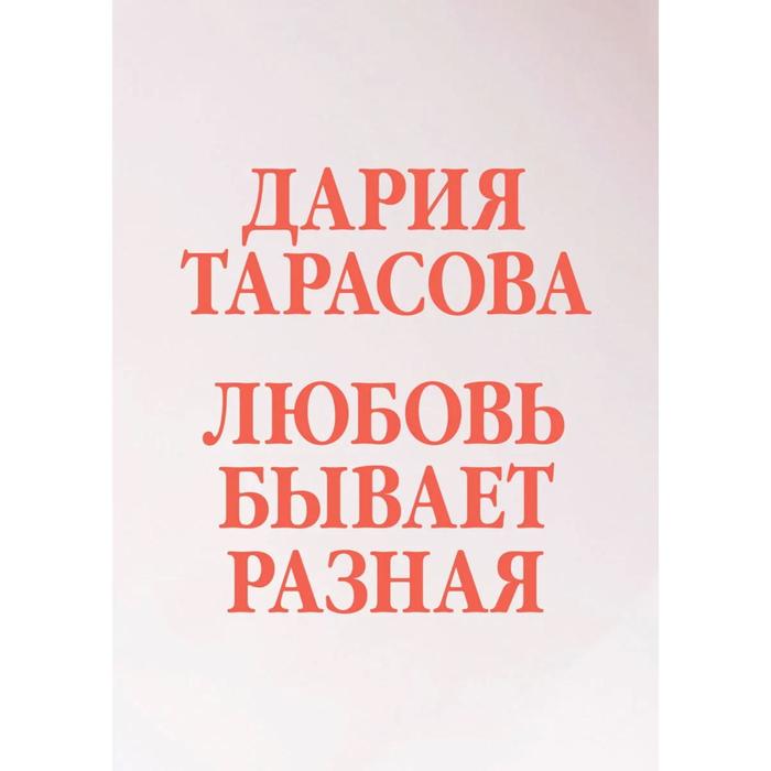 фото Любовь бывает разная. тарасова д. добрая книга