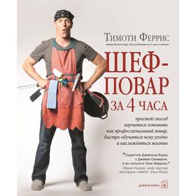 

Шеф-повар за 4 часа. Простой способ научиться готовить как профессиональный повар