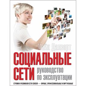 

Социальные сети. Руководство по эксплуатации. Строим и развиваем сети связей — личные, профессиональные и виртуальные