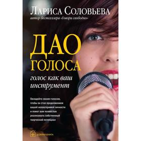 

Дао голоса. Голос как ваш инструмент. Соловьева Л.