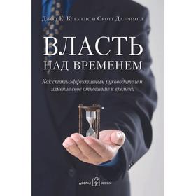 

Власть над временем. Как стать эффективным руководителем, изменив своё отношение к времени